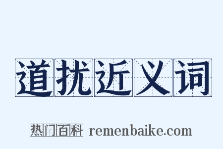 道扰近义词是什么意思的图片